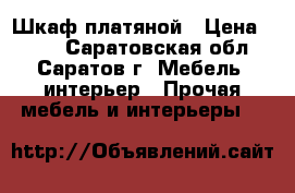 Шкаф платяной › Цена ­ 800 - Саратовская обл., Саратов г. Мебель, интерьер » Прочая мебель и интерьеры   